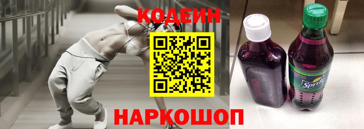 Кодеин напиток Lean (лин)  Вход с VPN  Арзамас 